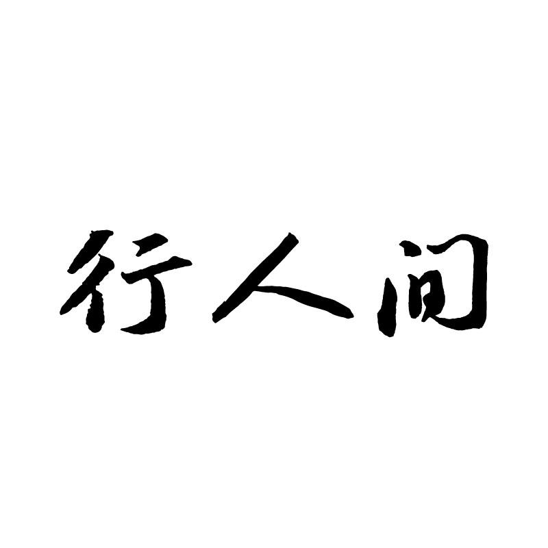  行人间