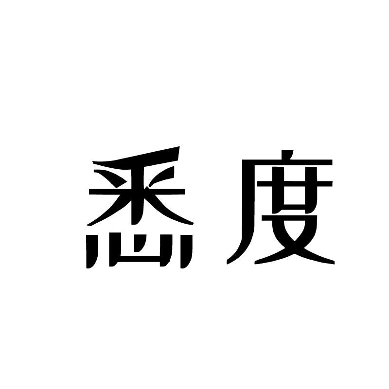  悉度