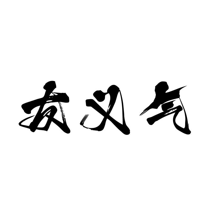  友义气