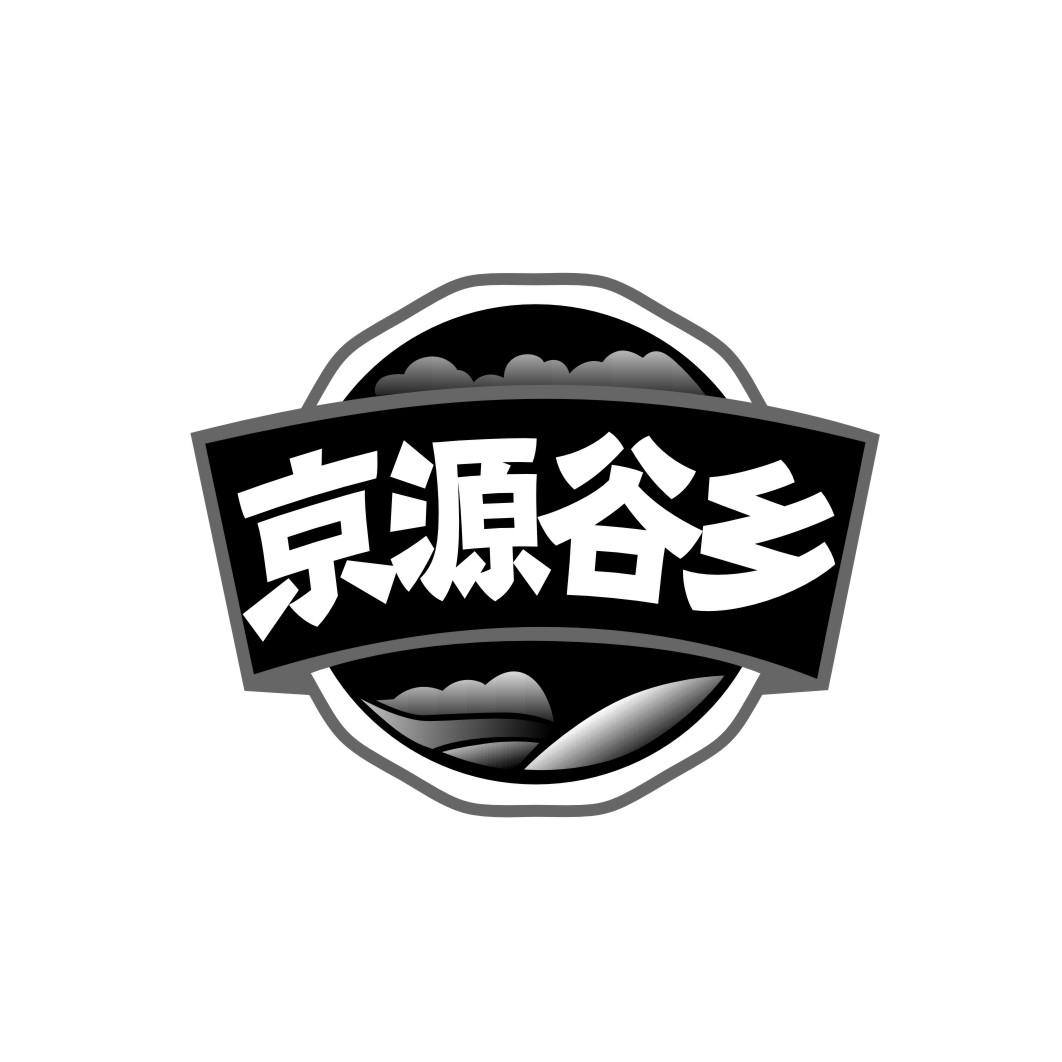 京源谷乡