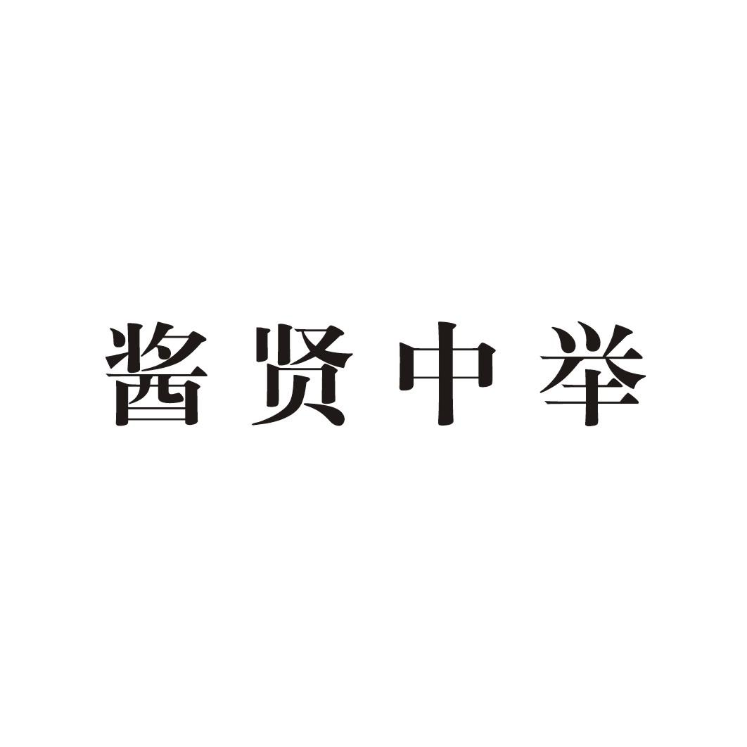 酱贤中举