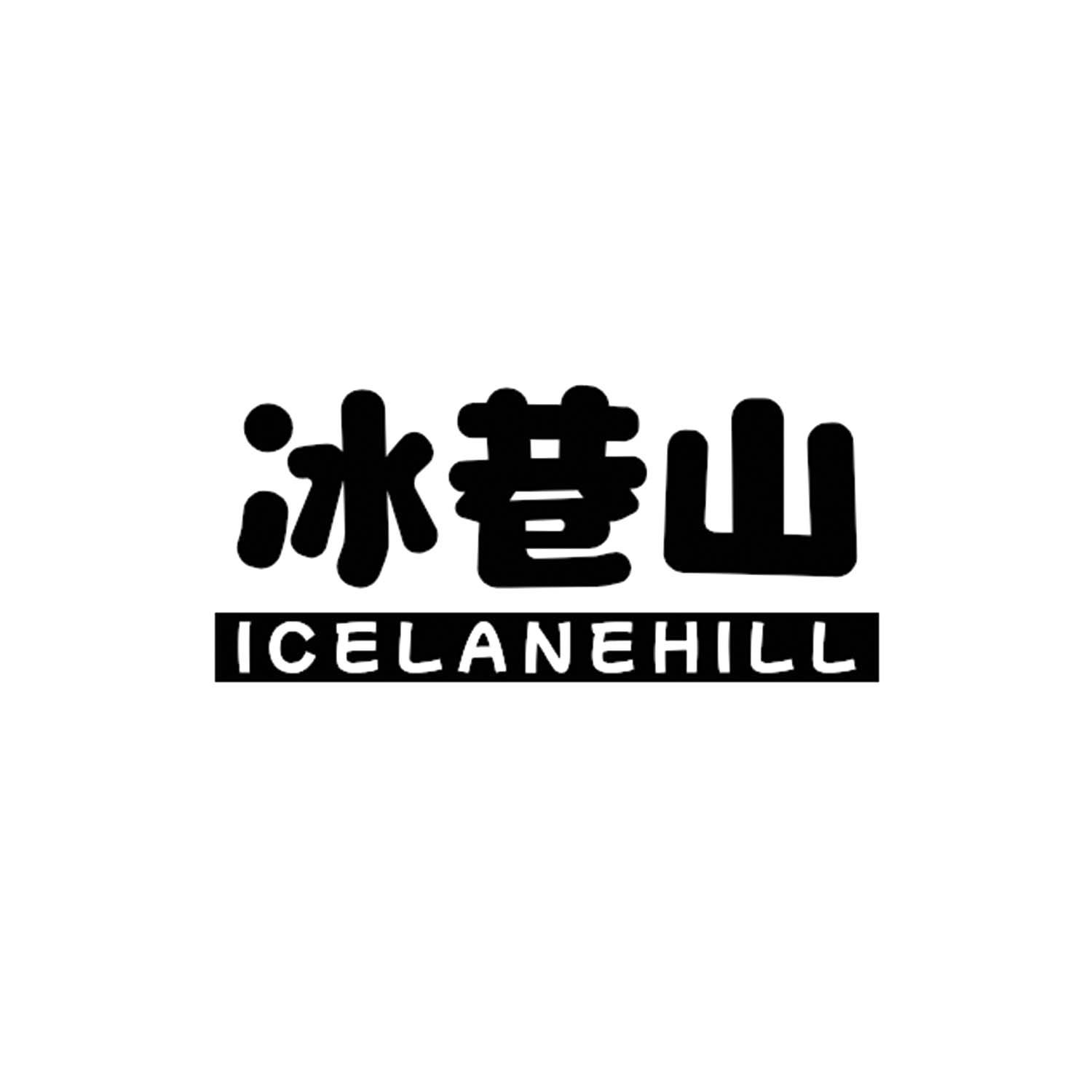 冰巷山ICELANEHILL