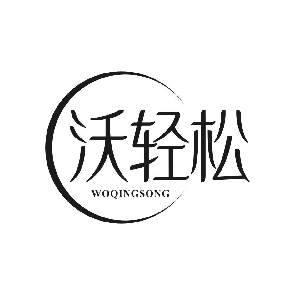 沃轻松