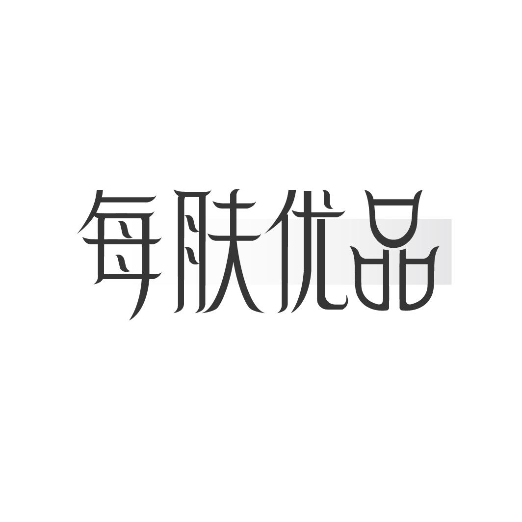 每肤优品
