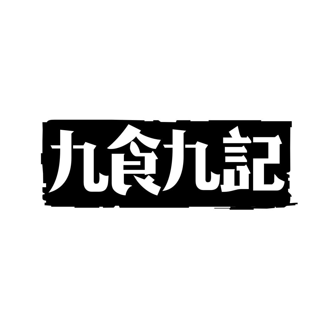 九食九记