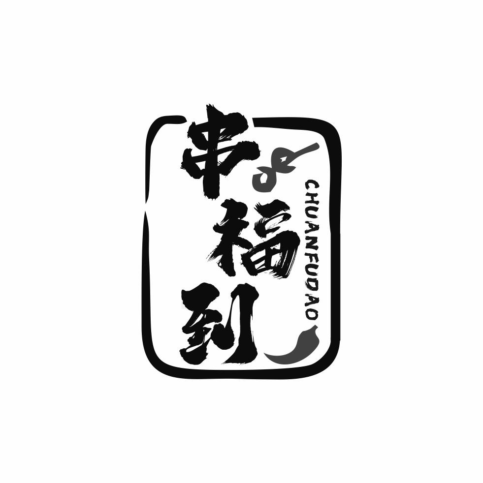 串福到