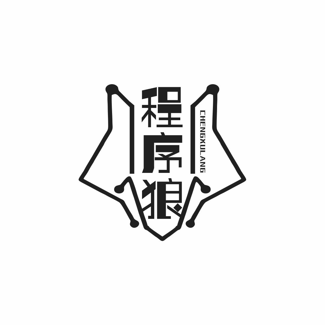程序狼