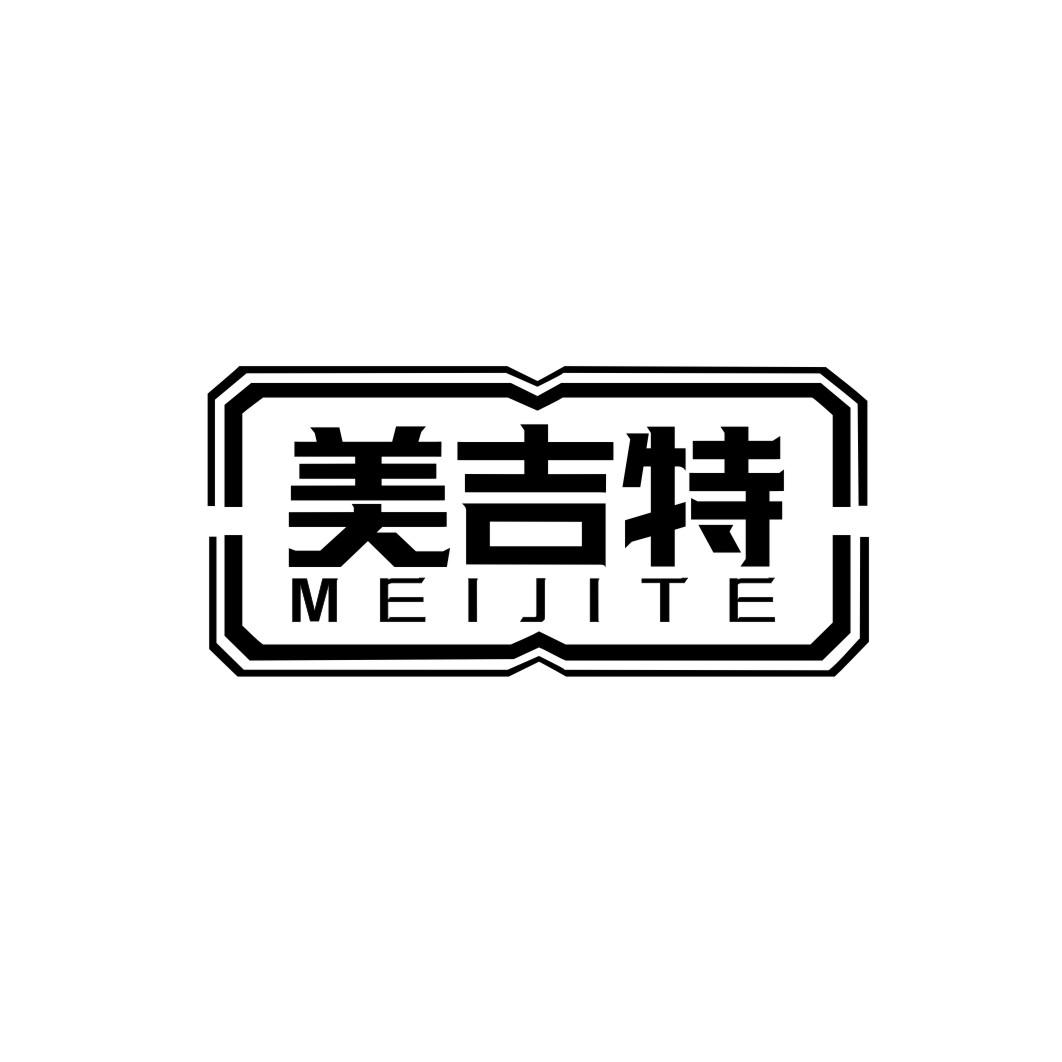 美吉特meijite