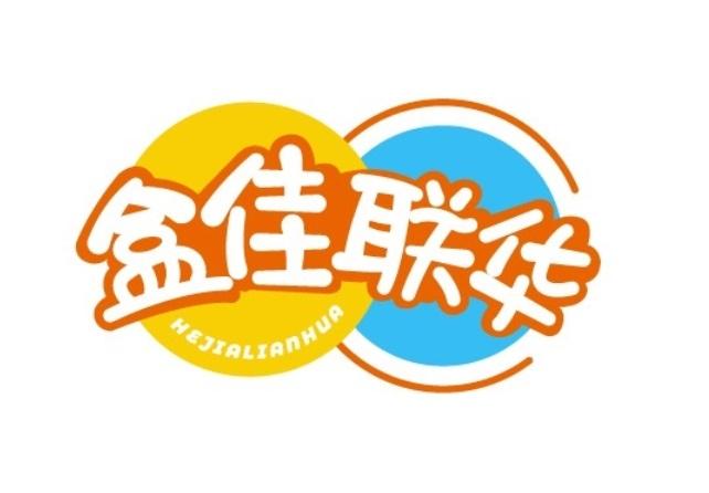 盒佳联华