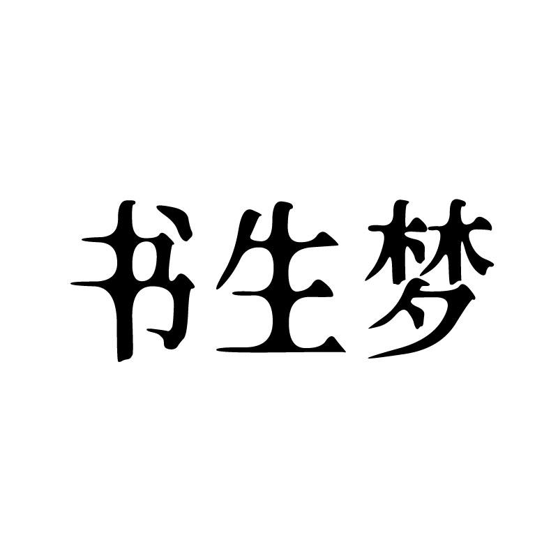  书生梦