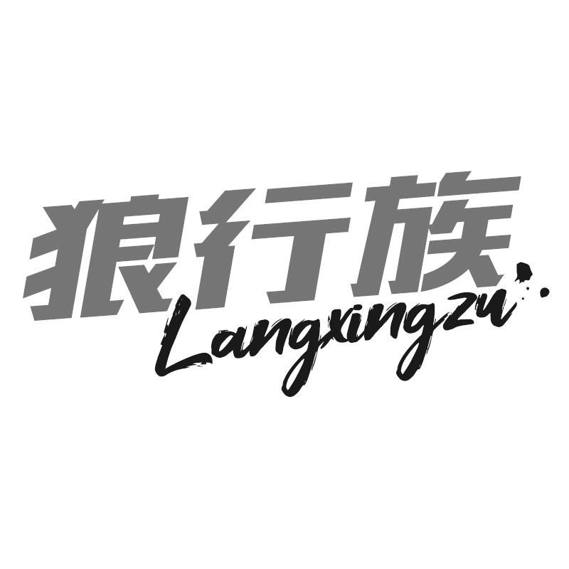 狼行族