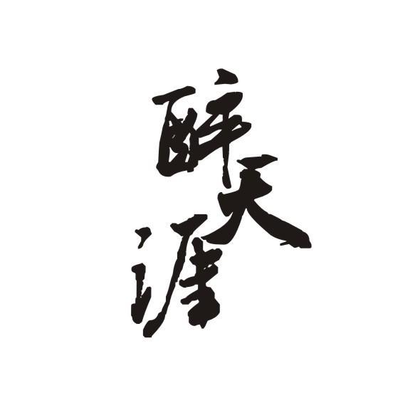 醉天涯