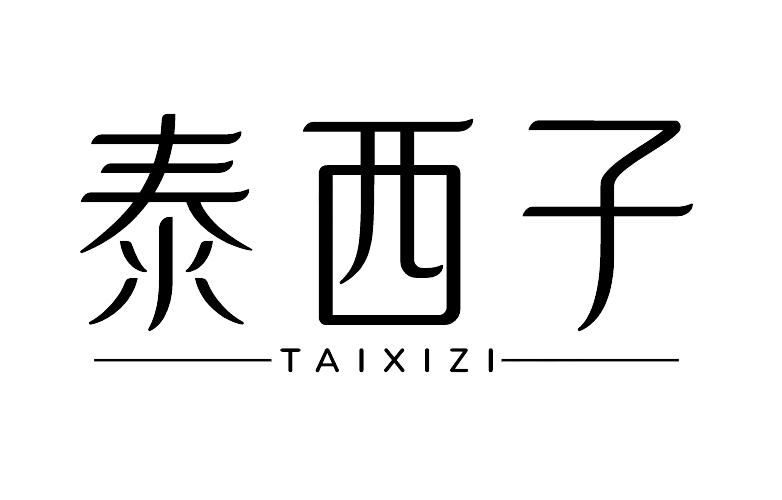 泰西子