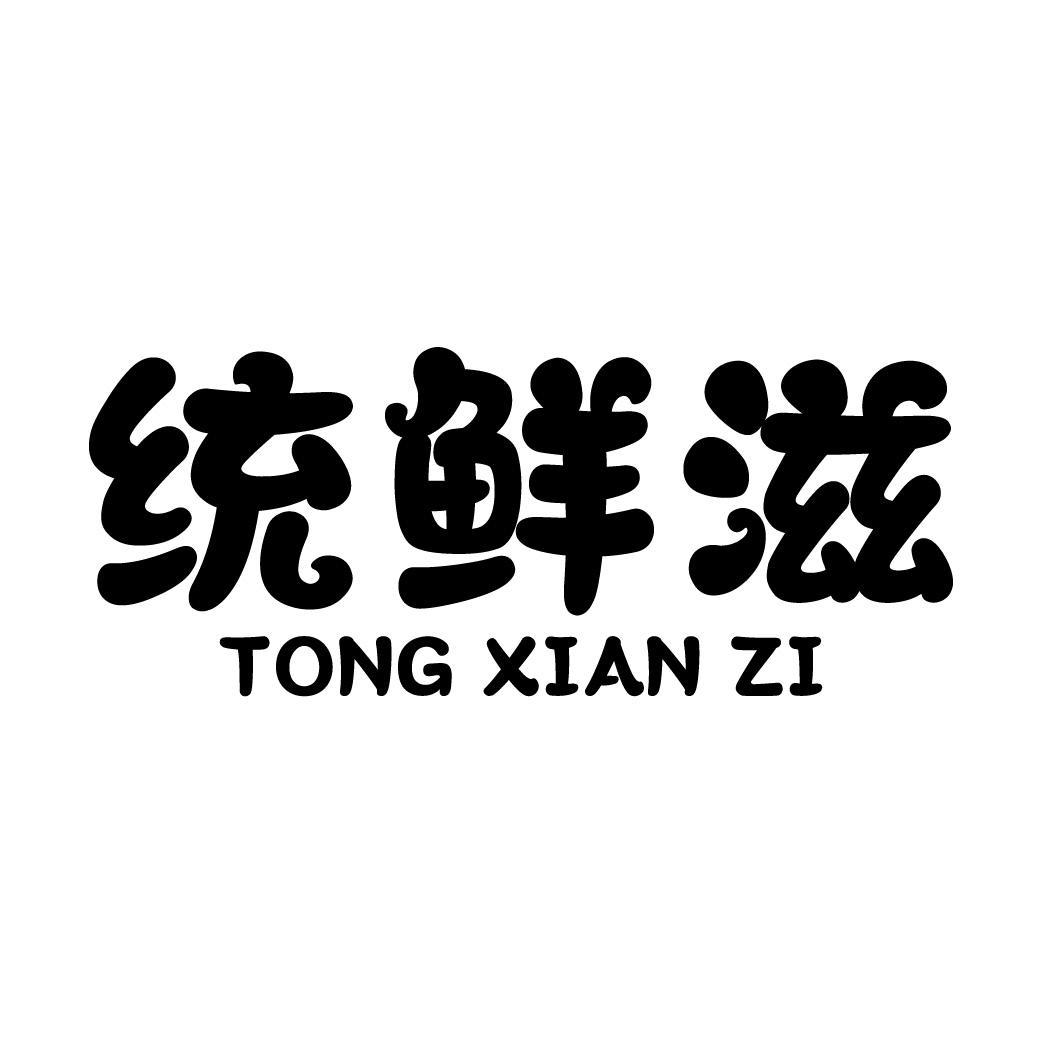 统鲜滋