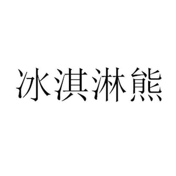 冰淇淋熊