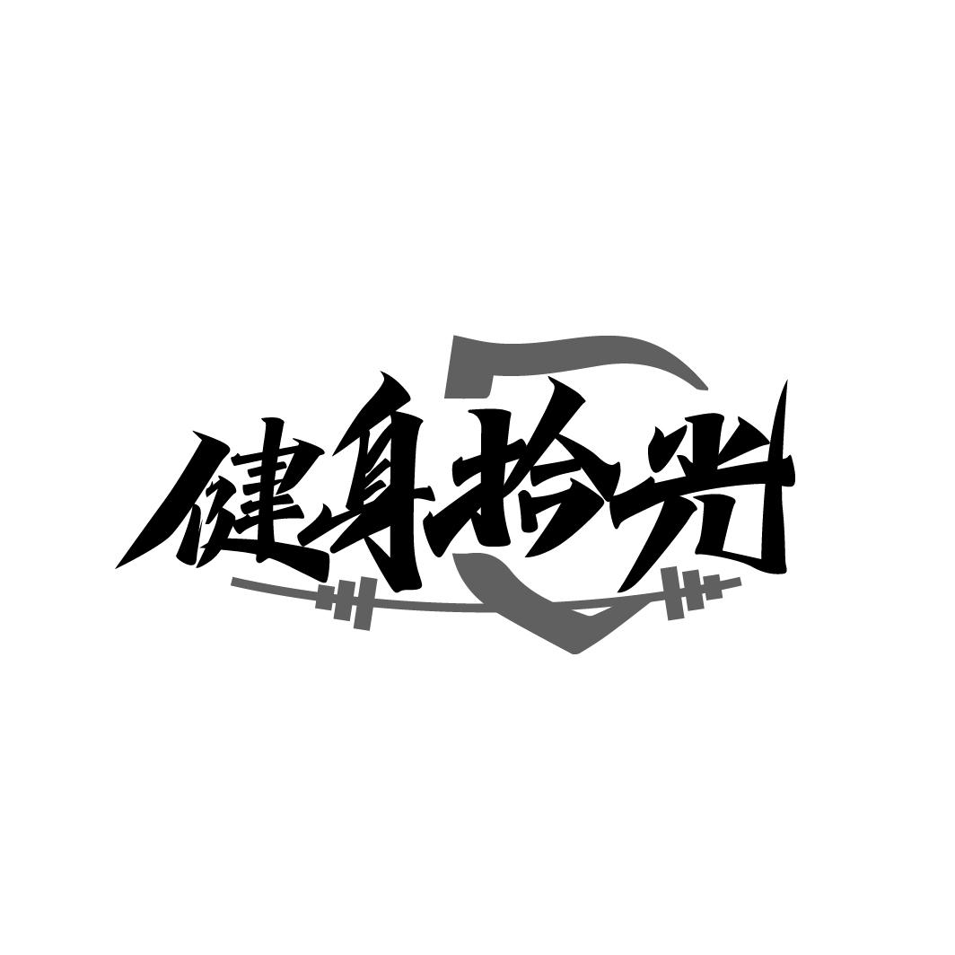 健身拾光

