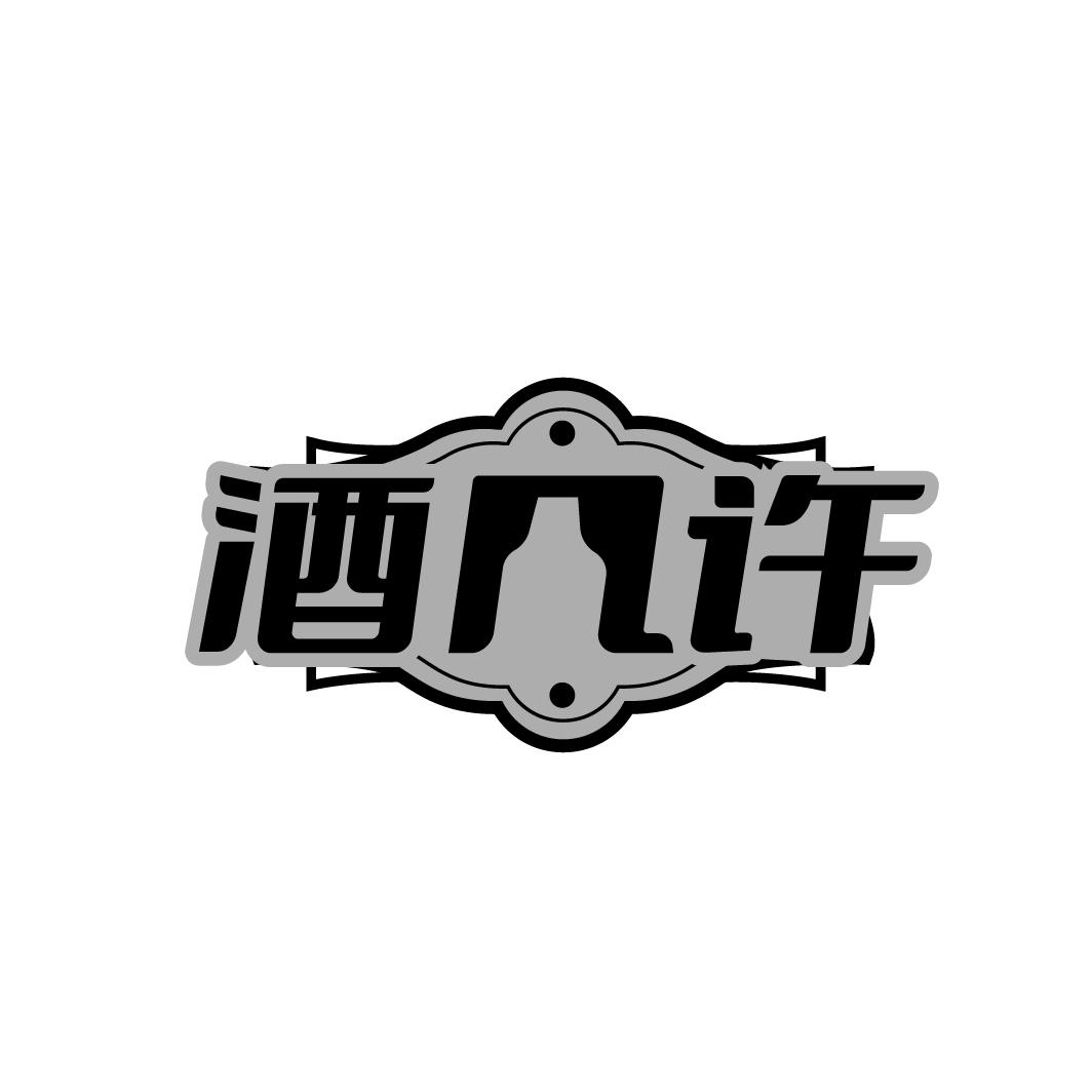 酒几许