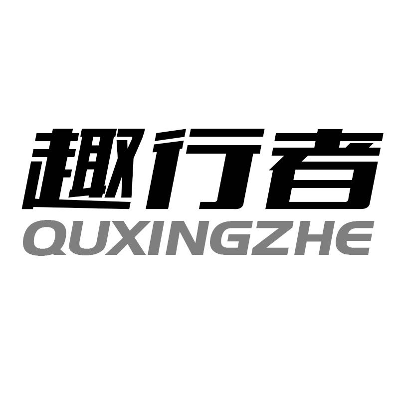 趣行者