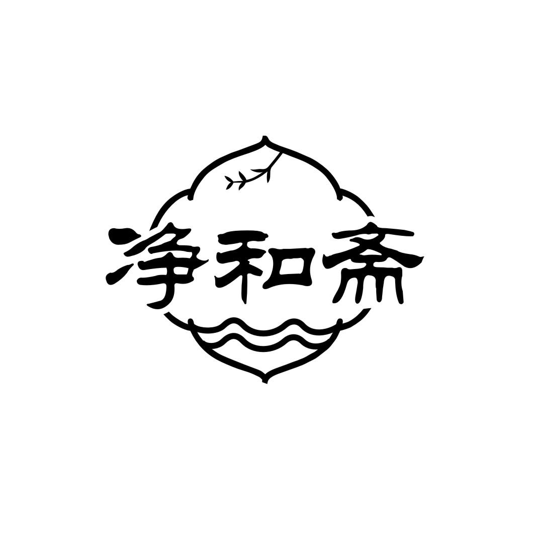 净和斋
