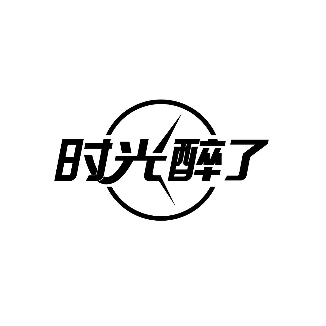 时光醉了