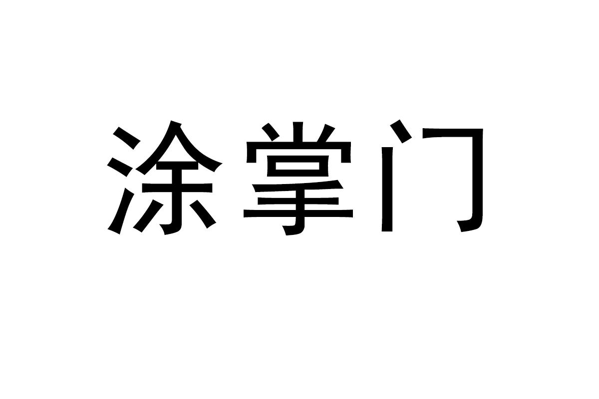 涂掌门
