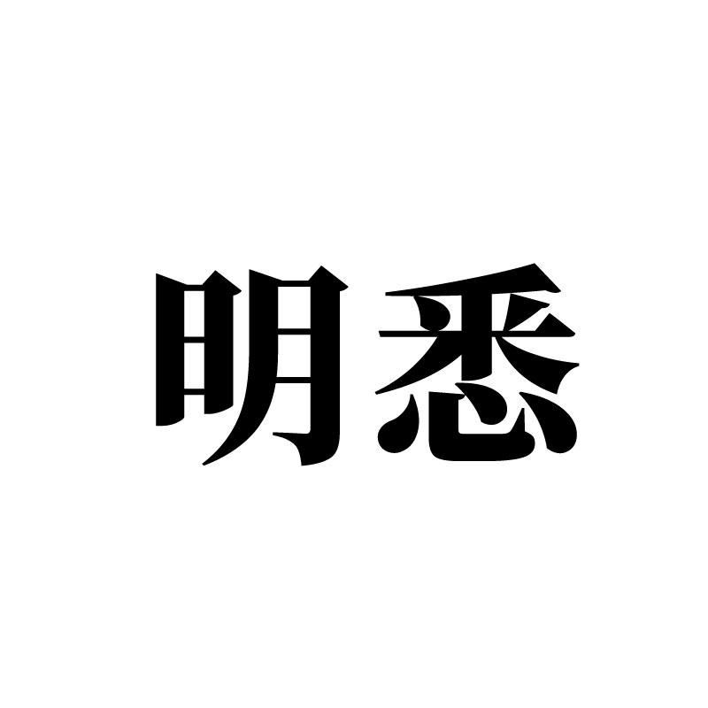 明悉