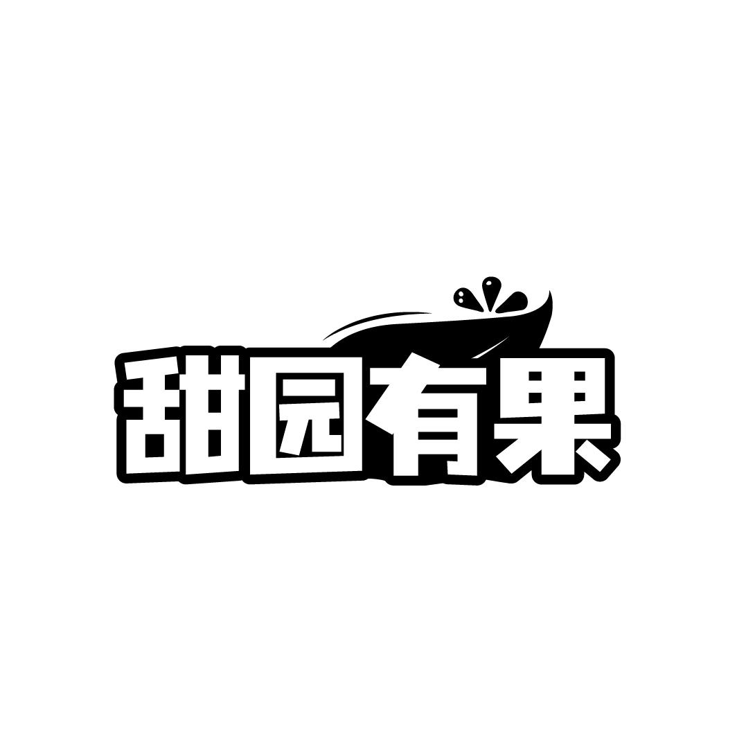甜园有果
