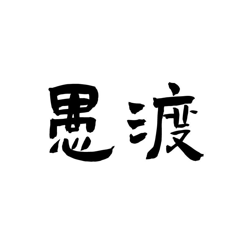 愚渡 