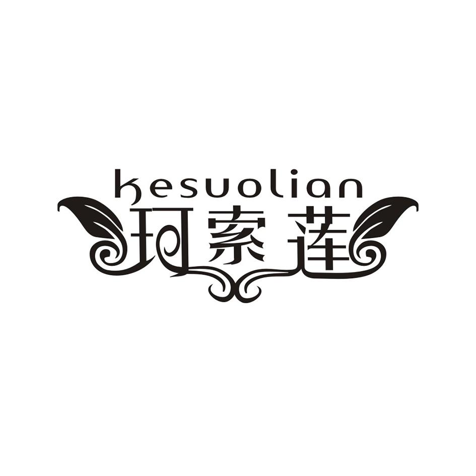 珂索莲