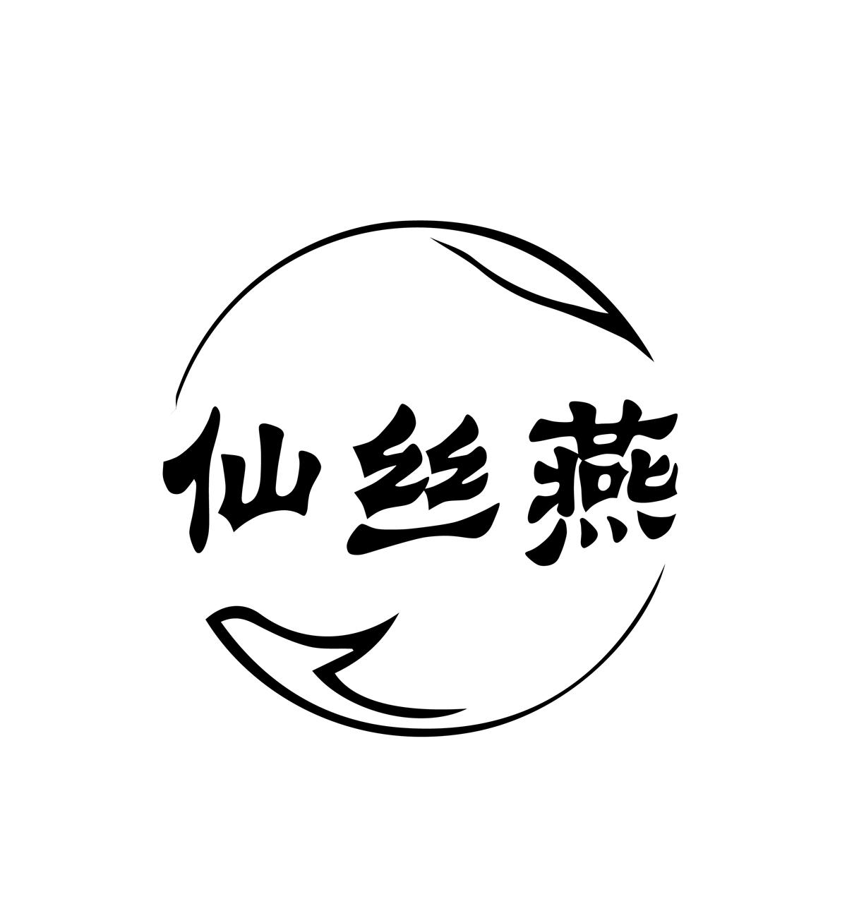 仙丝燕