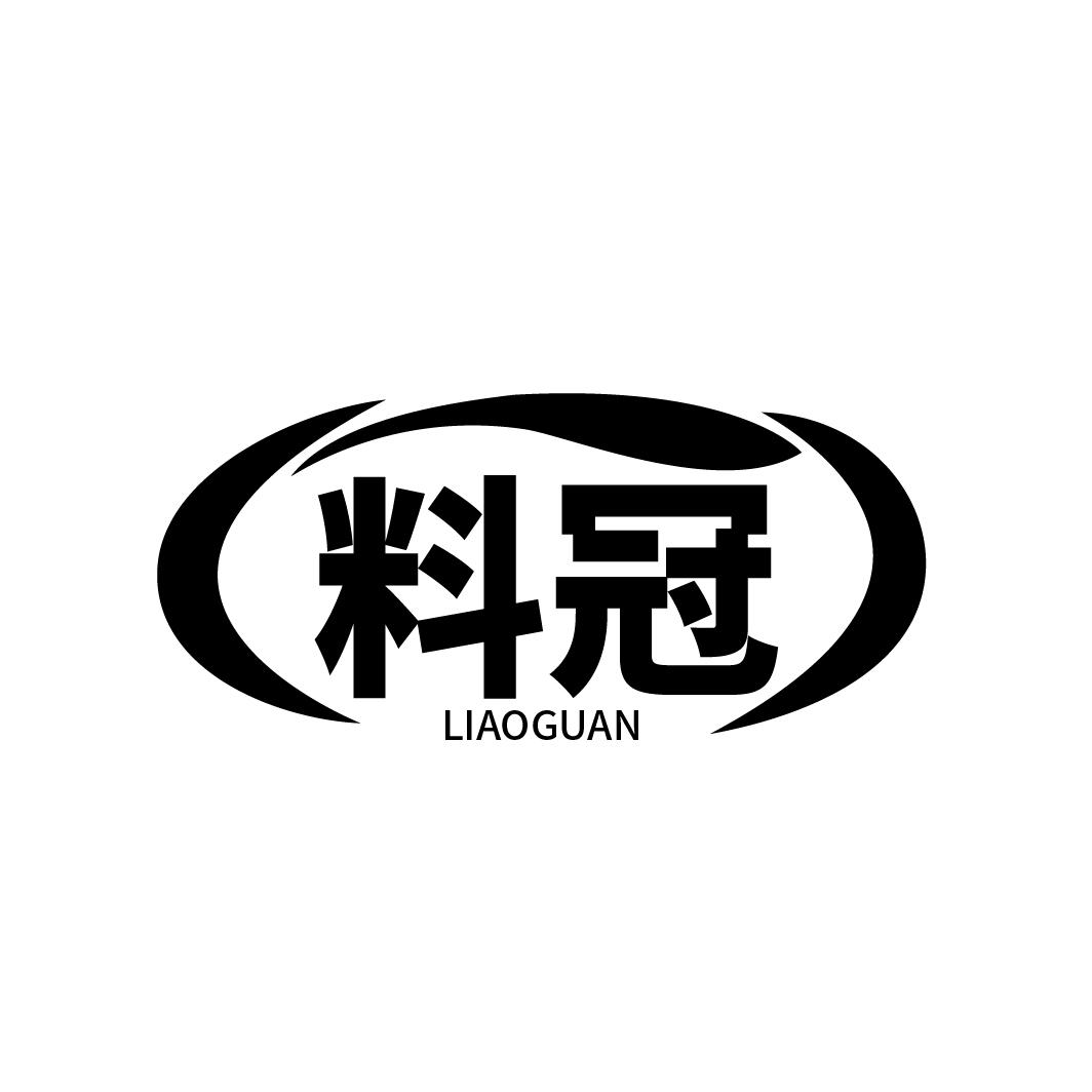 料冠