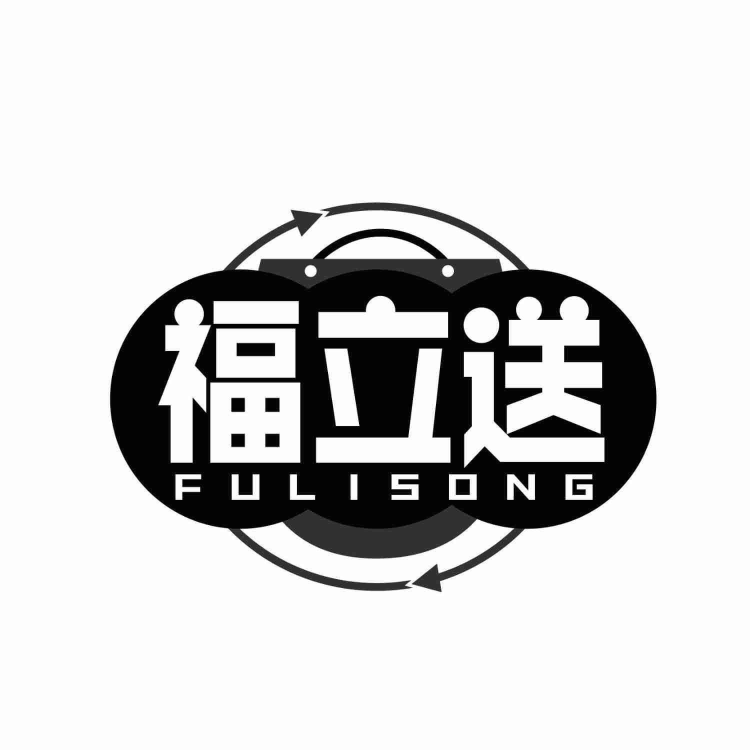 福立送FULISONG
