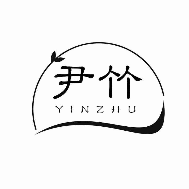 尹竹