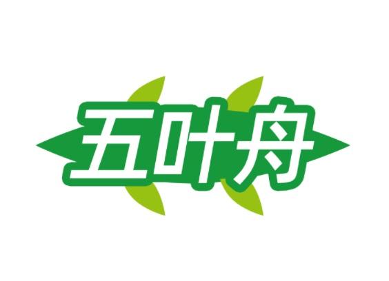 五叶舟