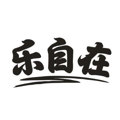 乐自在