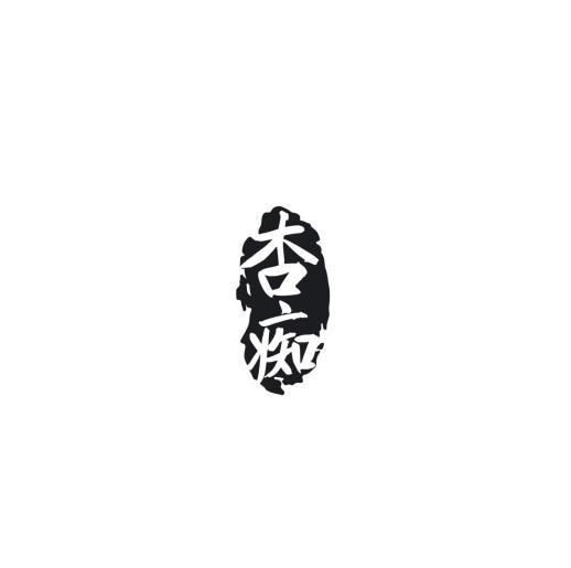 杏痴