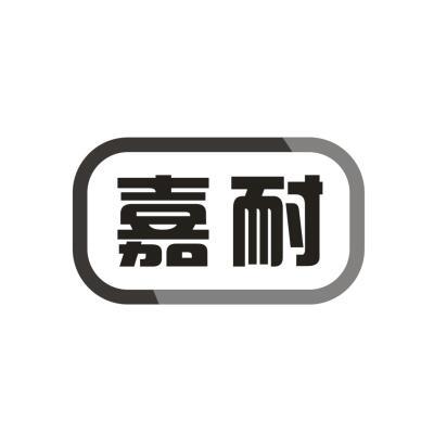 嘉耐