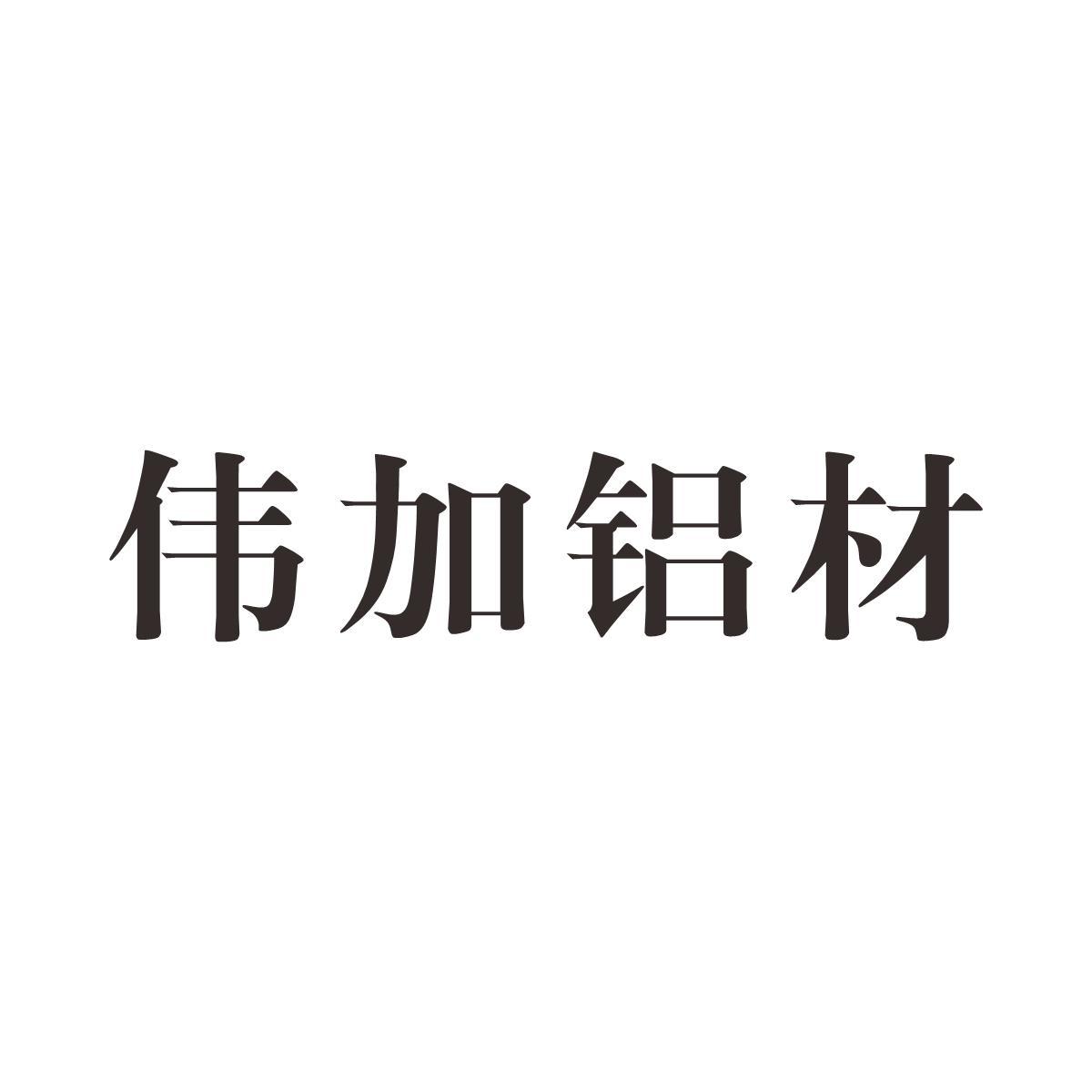 伟加铝材