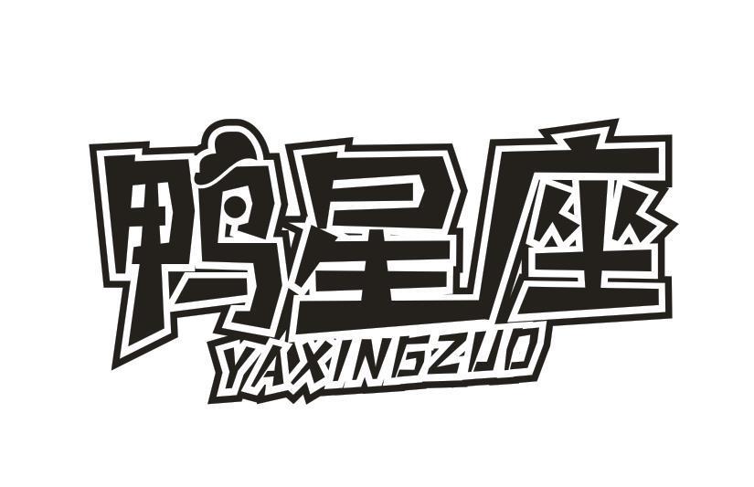 鸭星座