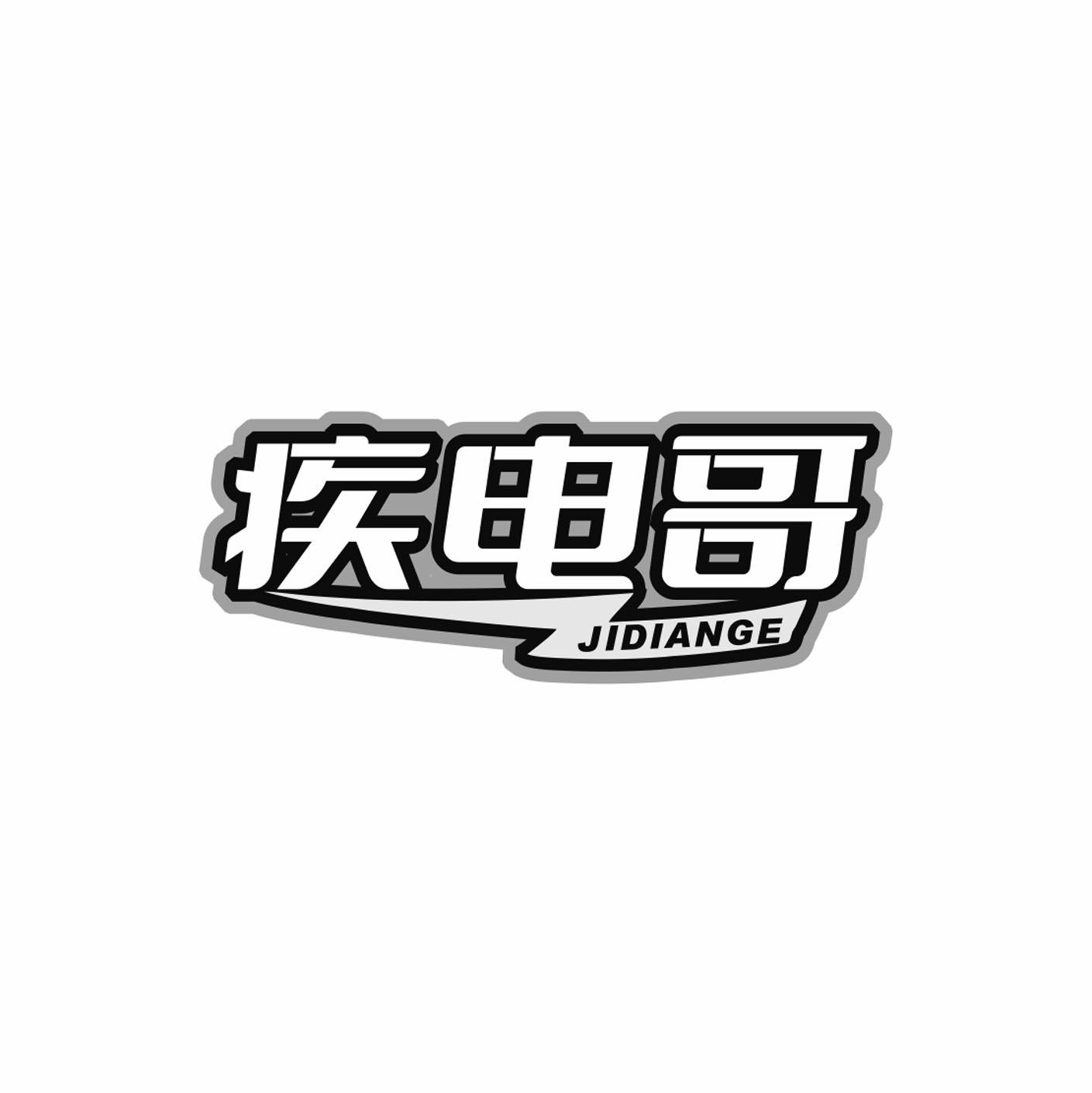 疾电哥