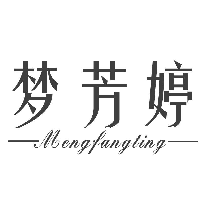 梦芳婷