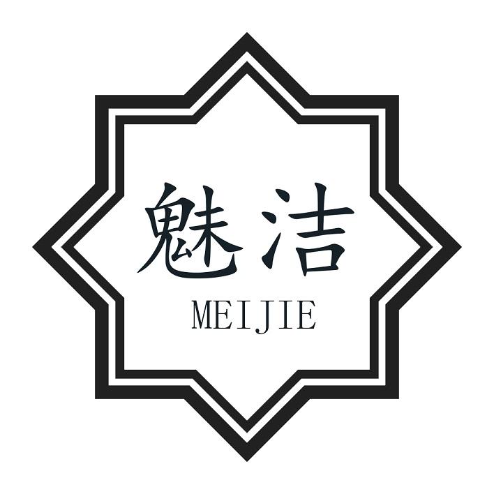 魅洁