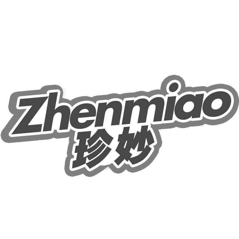 珍妙