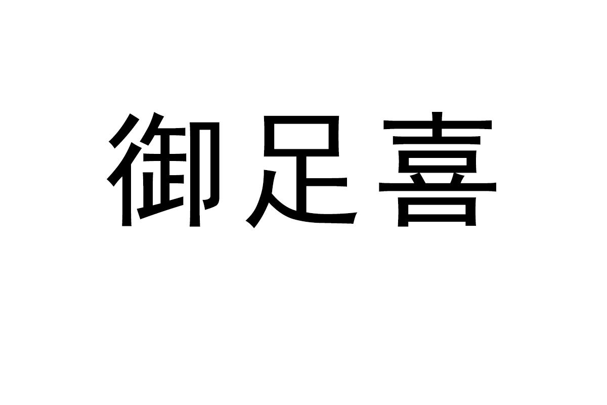 御足喜