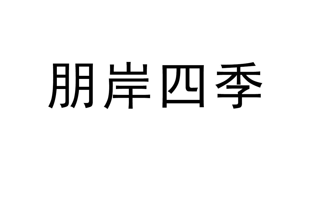 朋岸四季