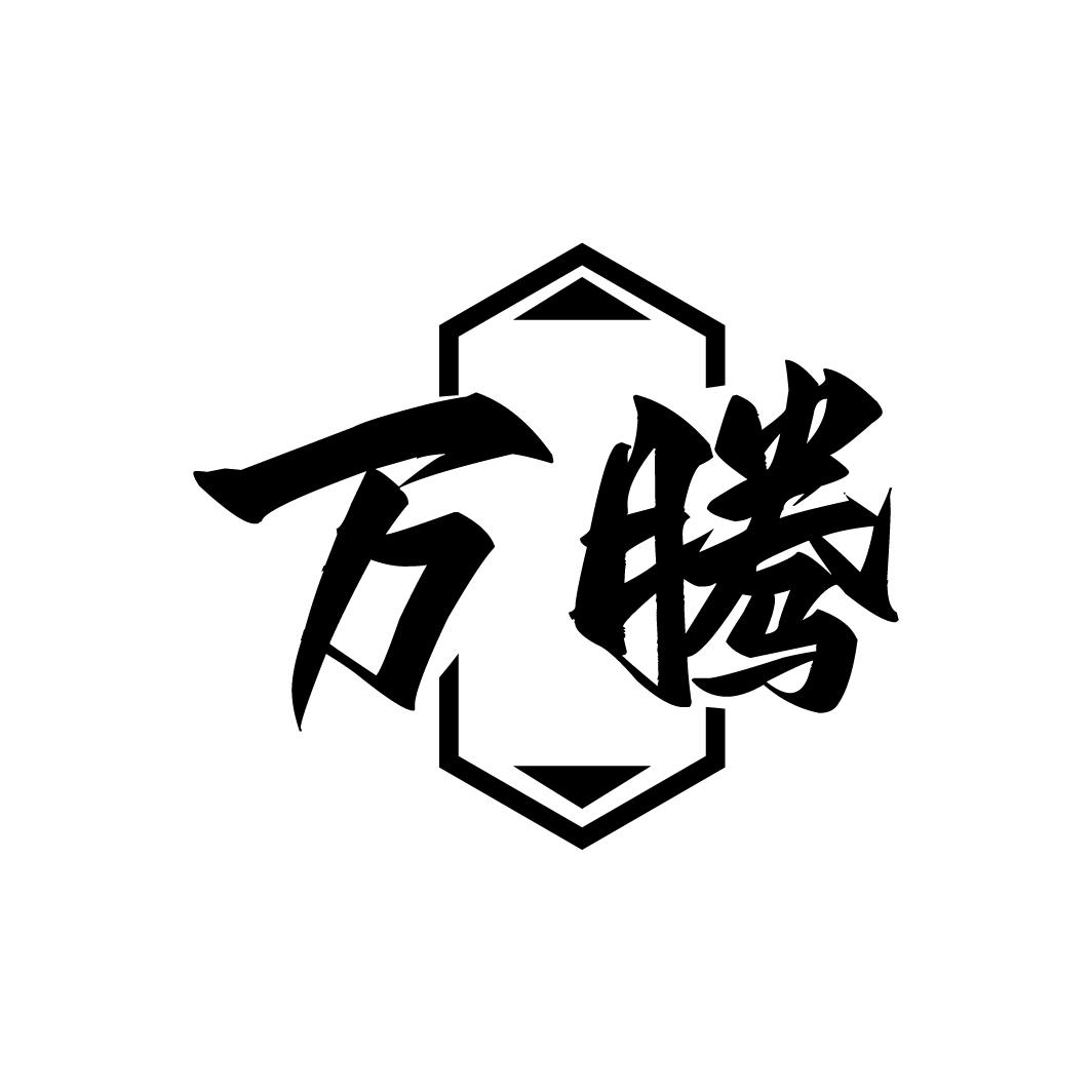 万腾