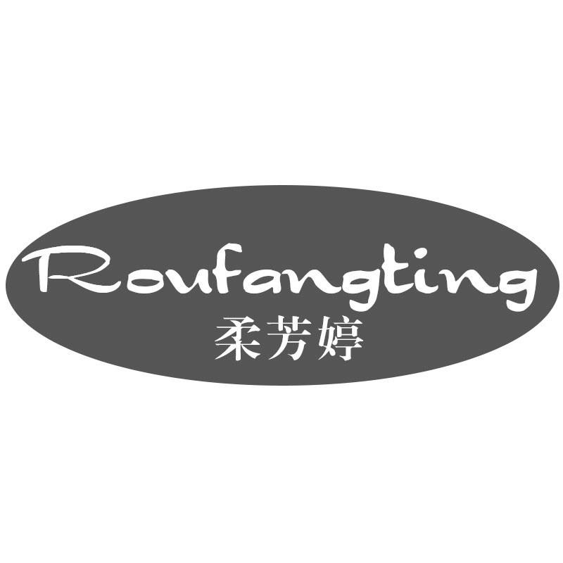 柔芳婷