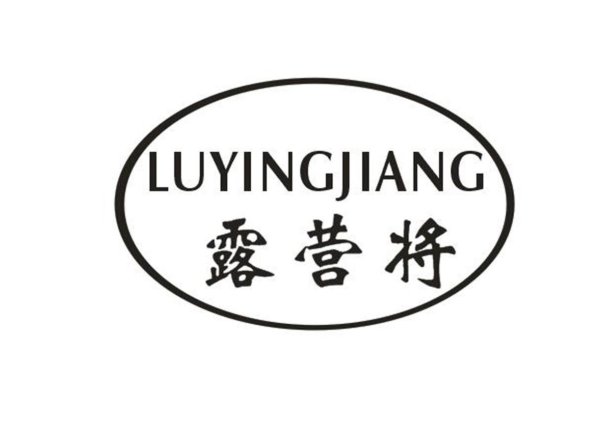露营将