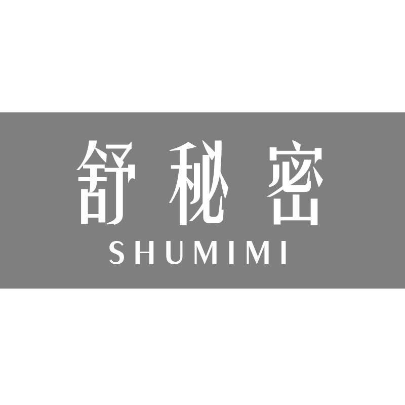 舒秘密