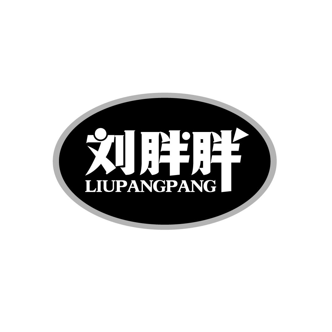 刘胖胖